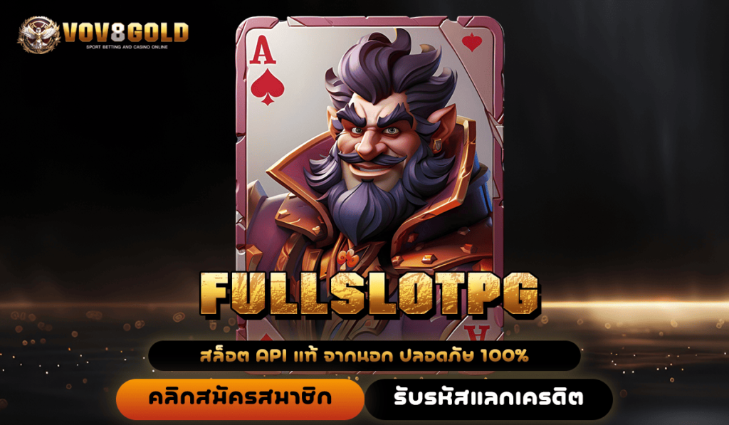 FULLSLOTPG ทางเข้าใหม่ เข้าร่วมเดิมพัน หาเงินได้จริง ลุ้นรวย