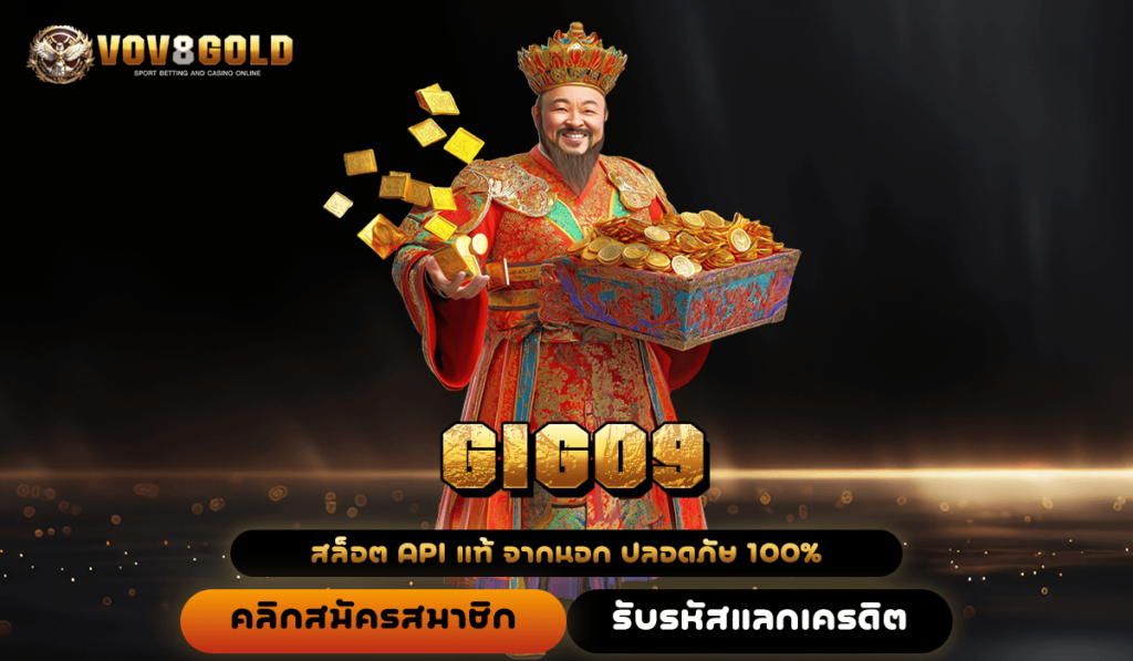 GIGO9 ทางเข้า เว็บตรงแตกง่าย สนุกได้ทุกเกม รับเงินไม่อั้น