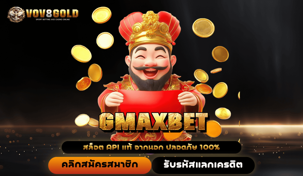 GMAXBET ทางเข้า เว็บใหญ่ อันดับ 1 รวมทุกค่าย จ่ายรางวัลหนัก