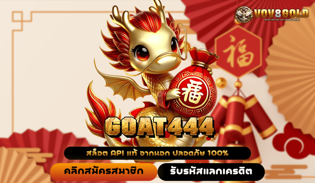 GOAT444 ทางเข้าตรง รวมเกมสล็อตที่ดีที่สุด บริการเกมฮิตครบทุกค่าย