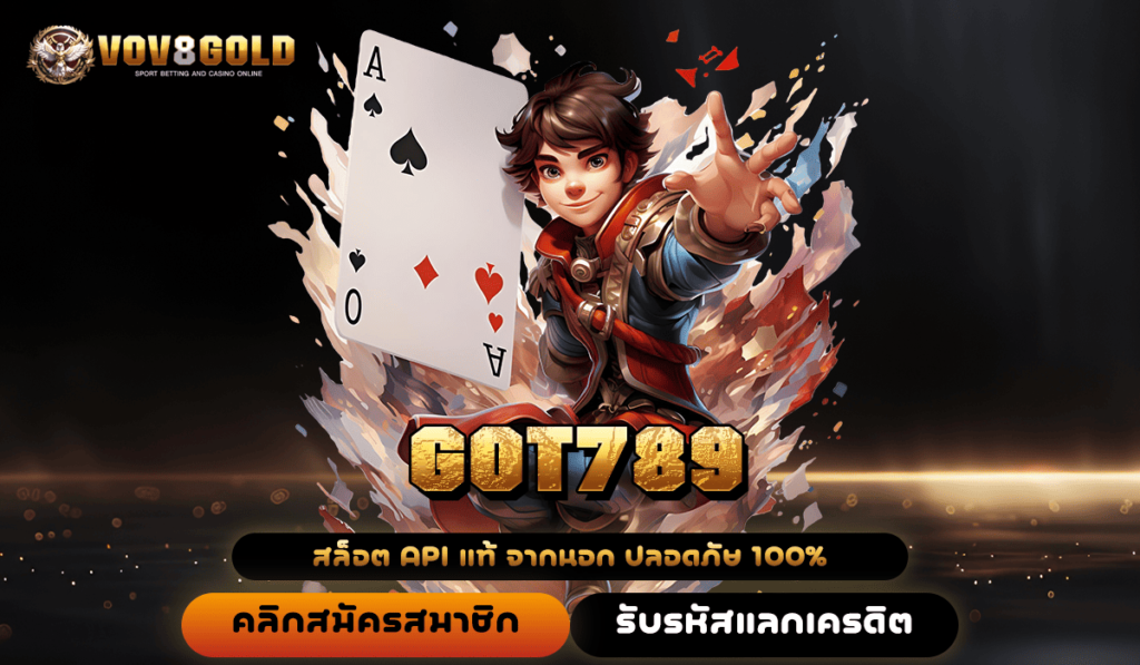 GOT789 ทางเข้าใหม่ สล็อตแตกโหด เกมหลากหลาย ไม่จำกัดขั้นต่ำ