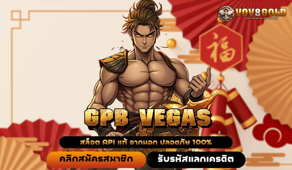 GPB VEGAS ทางเข้าแท้ สล็อตค่ายใหญ่ คืนทุนไว เข้าใช้งานง่าย