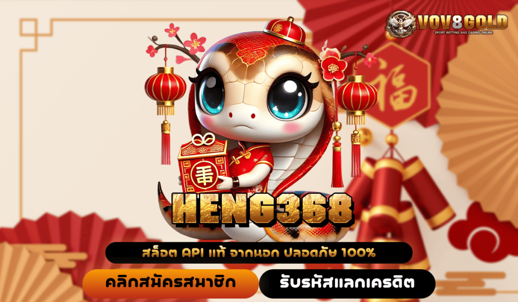 HENG368 ทางเข้า สล็อตยอดนิยม อันดับ 1 แตกง่าย จ่ายเต็มอัตรา