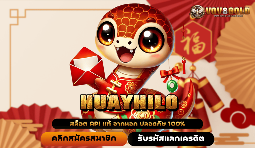 HUAYHILO ทางเข้า สล็อตเว็บใหญ่ จัดเต็มทุกเกม พร้อมบริการสุดพรีเมี่ยม