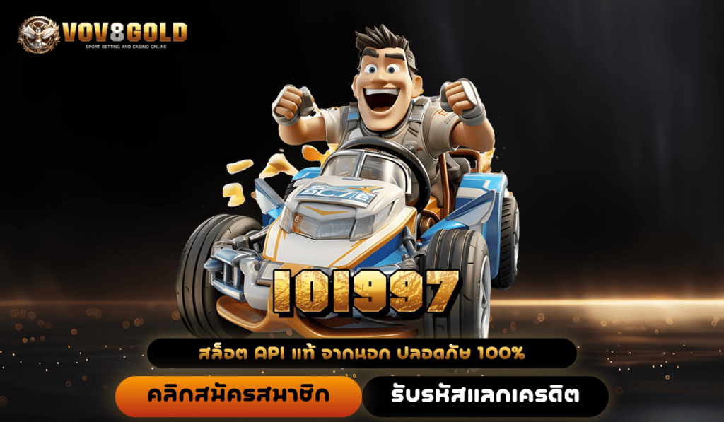 IOI997 ทางเข้า เว็บตรงบริษัทแม่ จ่ายจริง หลักล้านก็พร้อมโอน