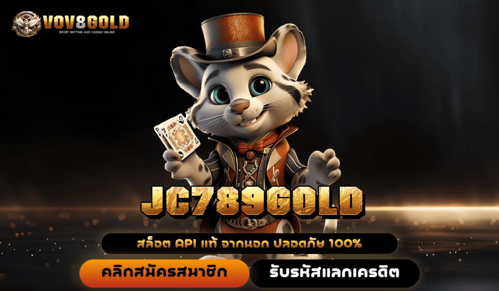 JC789GOLD ทางเข้า เว็บสล็อตมาแรง อัปเดตเกมใหม่ จัดเต็มรางวัล