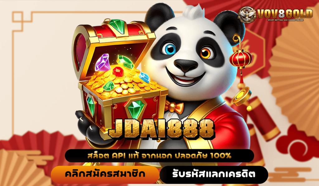 JDAI888 ทางเข้าใหม่ เว็บตรง ฝากถอนไว แจกหนักทุกเทศกาล