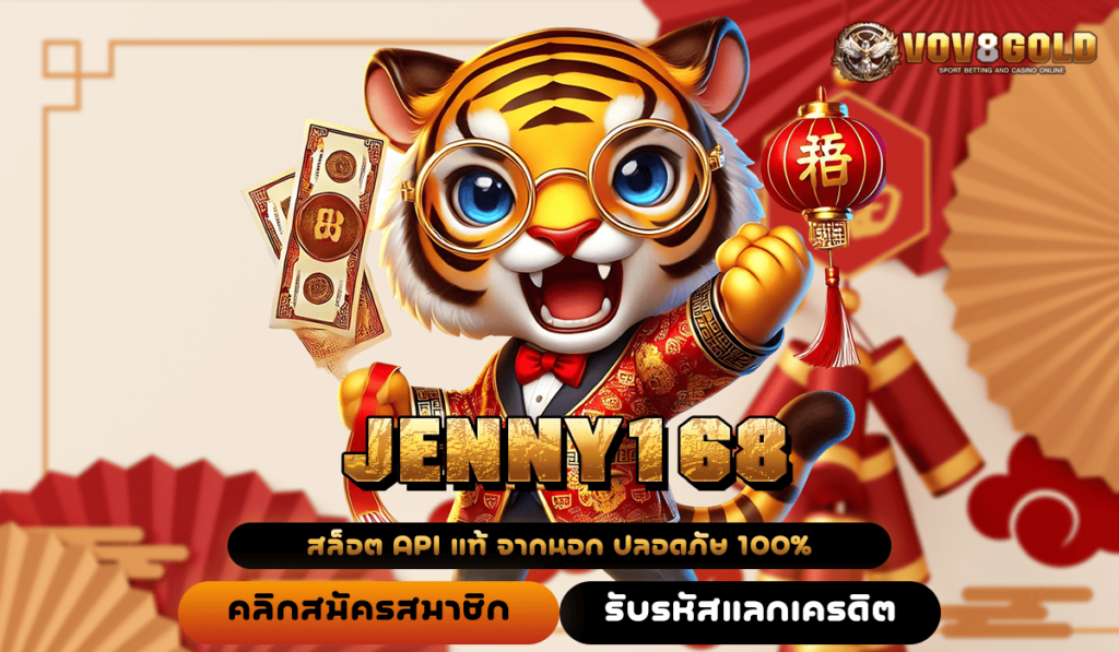 JENNY168 ทางเข้า เว็บยอดนิยม โปรโมชั่นเยอะกว่าใคร คุ้มทุน