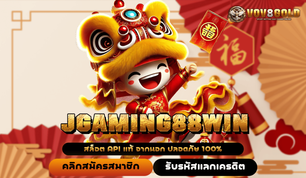 JGAMING88WIN เว็บคาสิโนอันดับหนึ่ง สมัครยูสเซอร์เดียว ดูแลตลอดชีพ