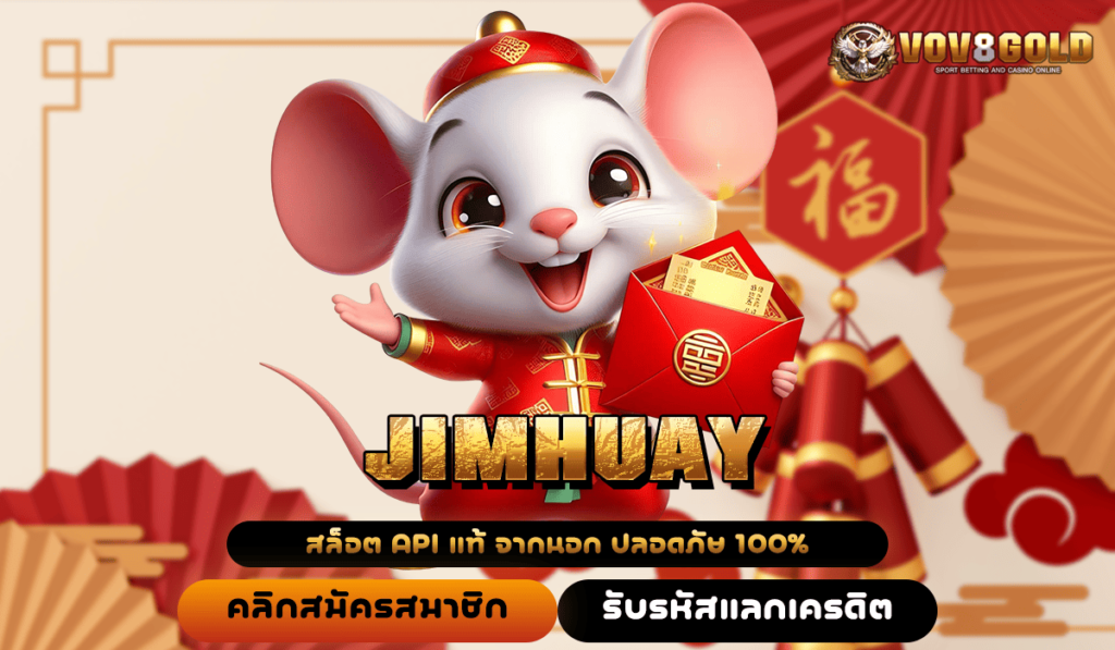 JIMHUAY ทางเข้าเล่น เว็บเกมแตกโหด ฟีเจอร์เด็ดเยอะ กำไรทวีคูณ