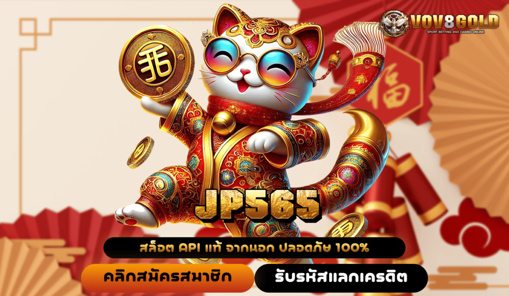 JP565 ทางเข้า เกมสล็อตแตกง่าย มีเงินรางวัลมากมาย รวยไว