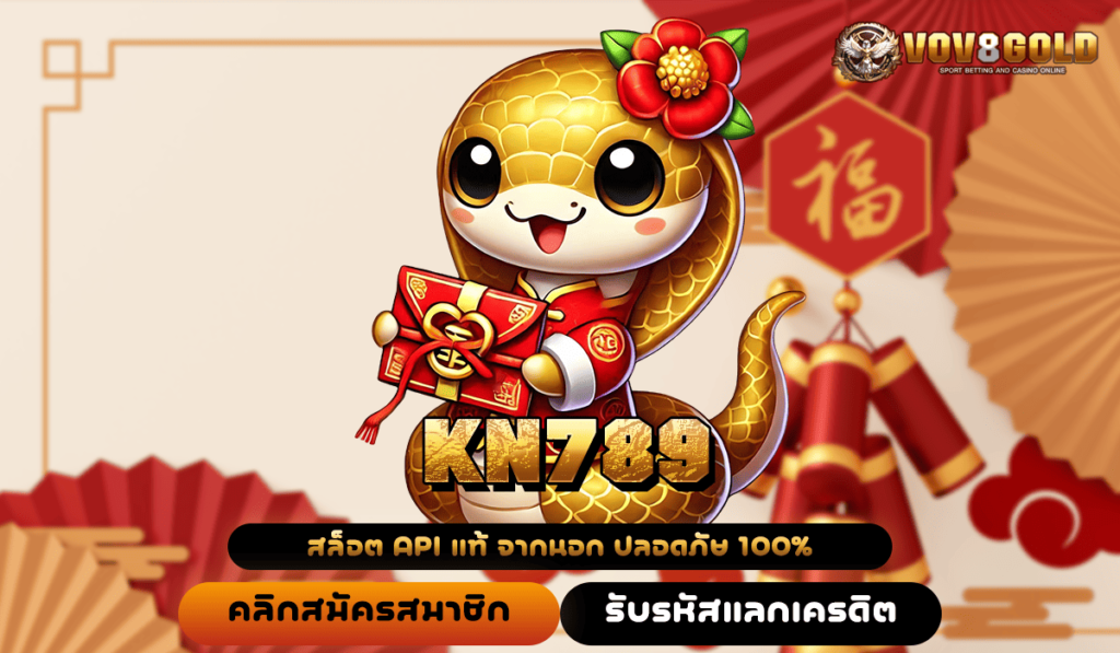 KN789 ทางเข้าเล่น เว็บสล็อตอันดับ 1 เกมแตกง่าย ได้เงินจริง