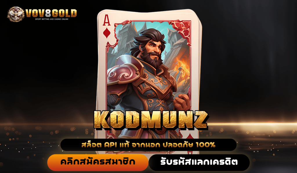 KODMUNZ ทางเข้า รวมเกมตัวเด็ดทั่วโลก โบนัสเยอะ สมัครฟรี