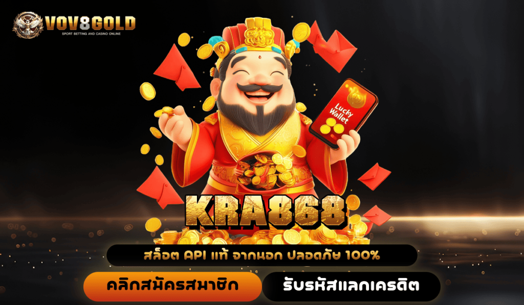 KRA868 ทางเข้า เว็บดังระดับโลก คนเล่นเยอะ ถอนกำไรเป็นล้าน