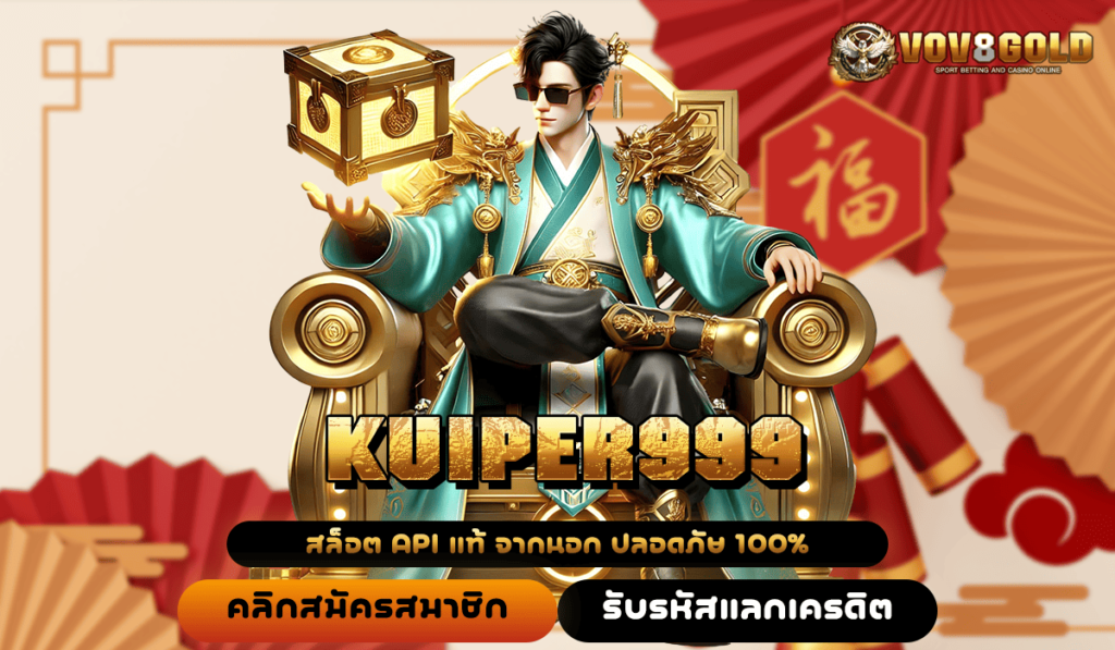 KUIPER999 ทางเข้าใหม่ แหล่งรวมเกมสล็อตแตกง่าย เยอะที่สุด