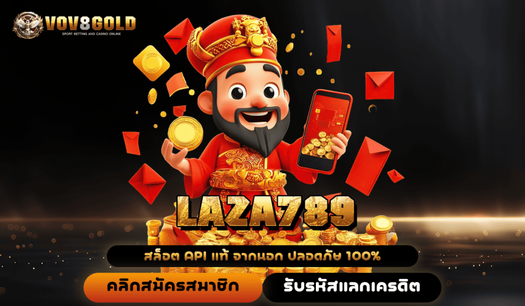 LAZA789 ทางเข้า เว็บเกมแตกเยอะ กำไรคูณพัน ปั่นสนุกสุดฟิน