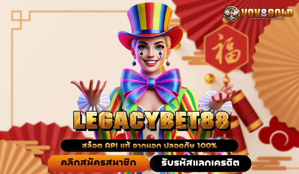 LEGACYBET88 เว็บตรงสมัครเลย ไม่มีค่าใช้จ่าย เล่นเกมสล็อตแตกง่าย