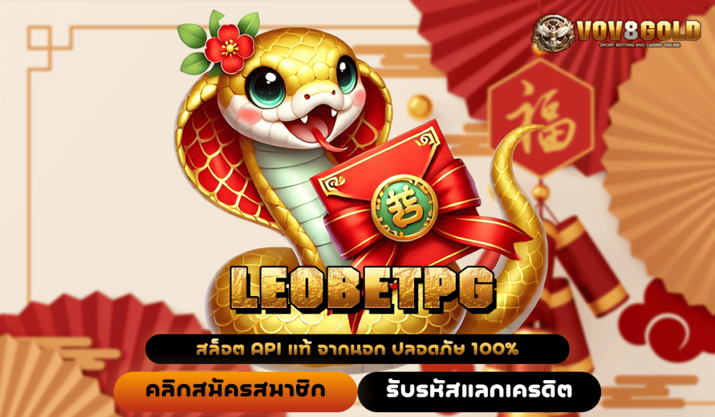 LEOBETPG ทางเข้า Slot แนวใหม่แตกง่าย เล่นยังไงก็มีกำไร รับประกันความเฮง