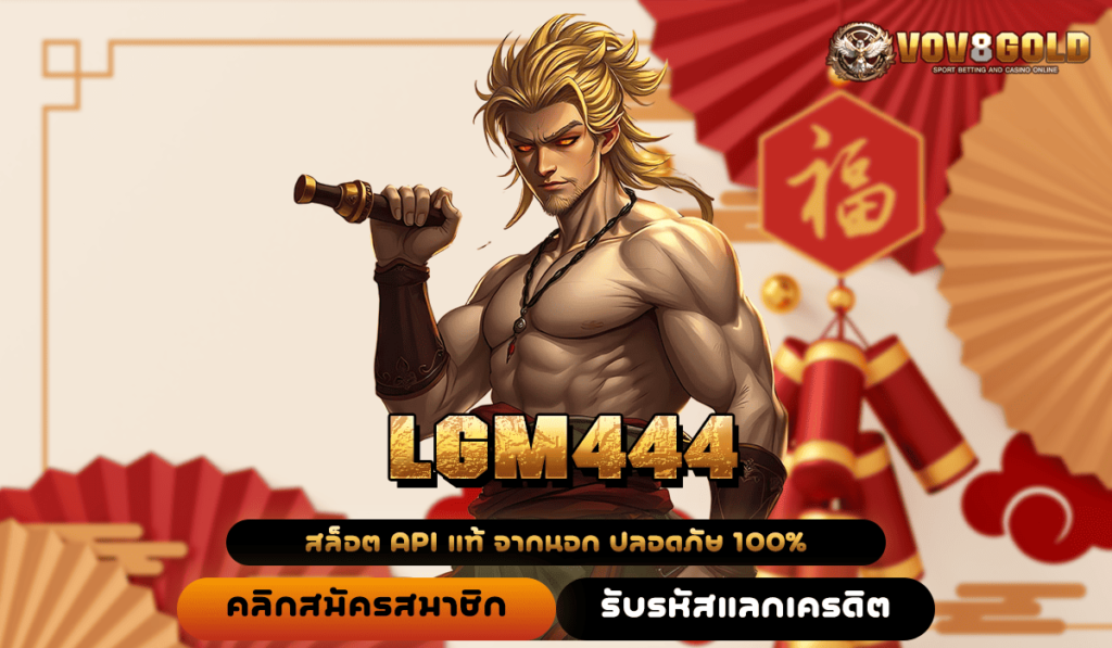 LGM444 ทางเข้าหลัก สล็อตค่ายใหญ่ มาแรง ลิขสิทธิ์แท้ 2025