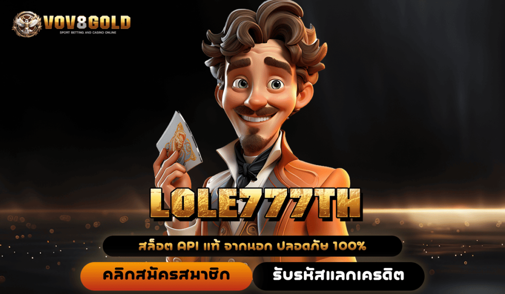 LOLE777TH ทางเข้าเล่น เว็บเกมทำเงิน ชี้ทางรวย กำไรสูงสุด