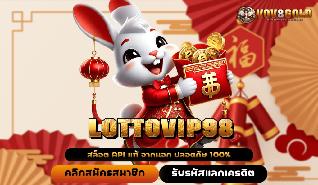 LOTTOVIP98 ทางเข้า เว็บแตกโหด เข้ารอบ big win บ่อยที่สุดเวลานี้