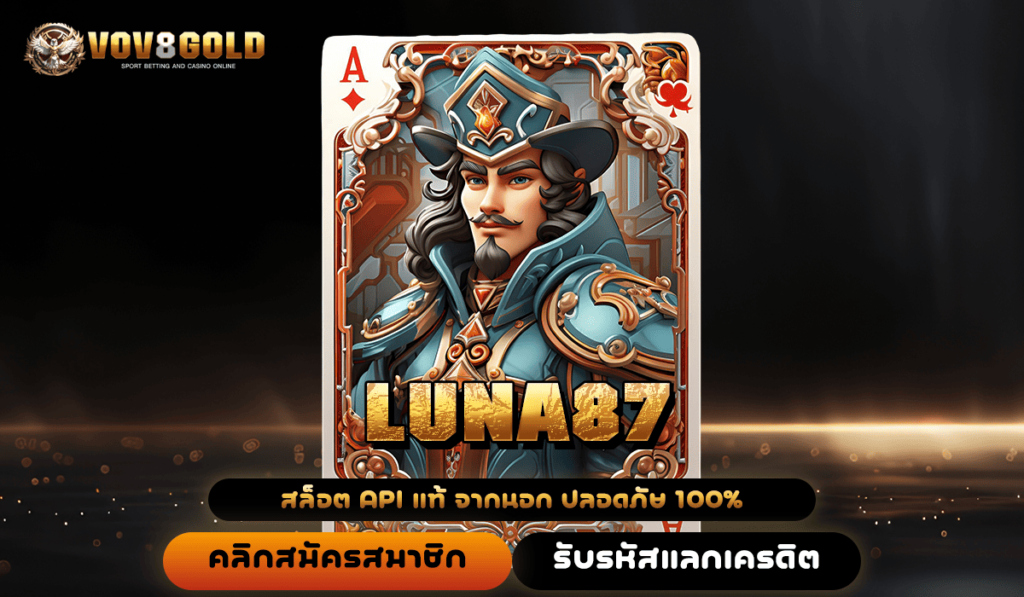 LUNA87 ทางเข้าเล่น เว็บใหม่มาแรง เกมฮิตอันดับ 1 ทำกำไรไว