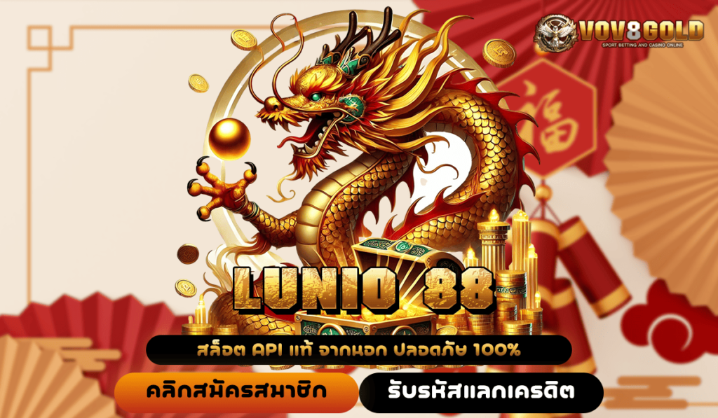 LUNIO 88 ทางเข้าหลัก สล็อตแตกง่าย ทำกำไรคูณสูง ทำกำไรได้จริง