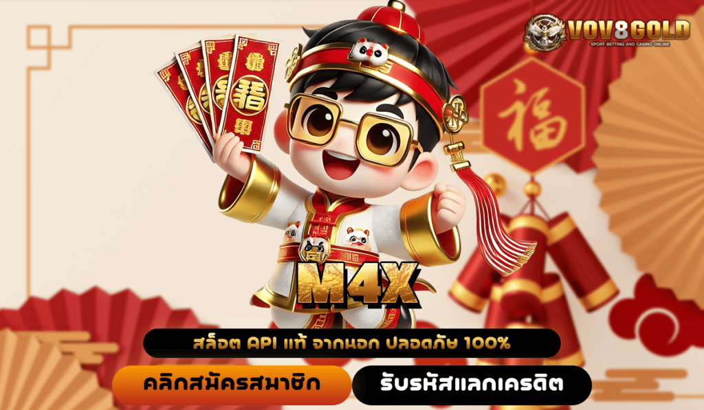 M4X ทางเข้าเล่น เว็บนอก รวมเกมเด็ด บริการ 24 ชั่วโมง