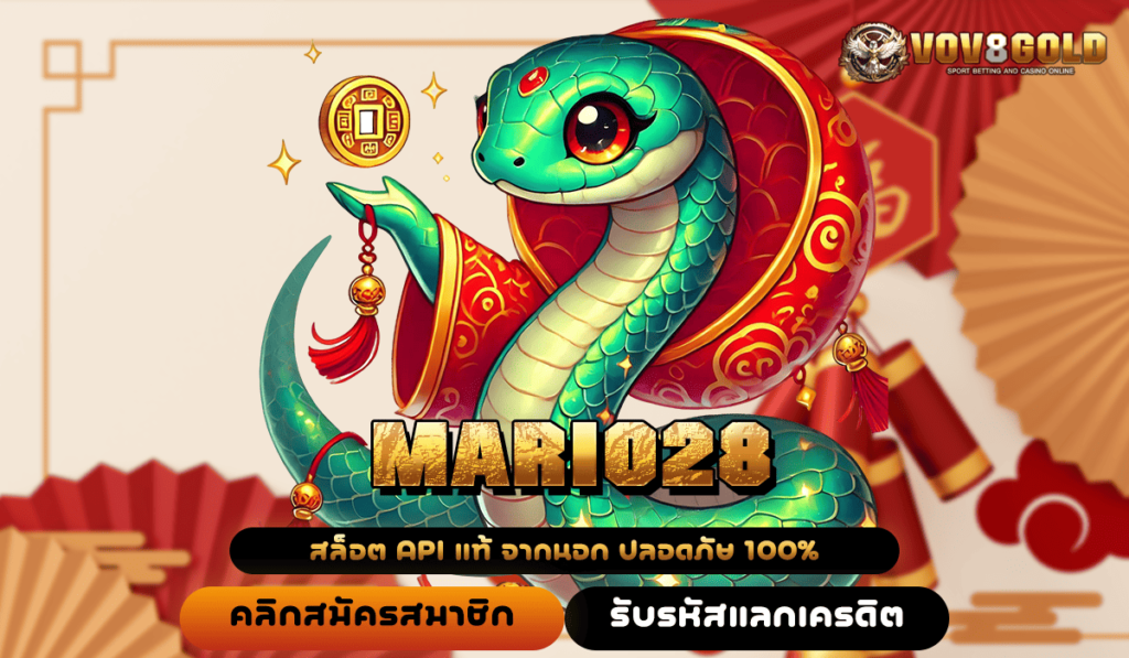 MARIO28 ทางเข้าเล่น สล็อตแตกดีอันดับ 1 ของเอเชีย ของแท้ รวมทุกค่าย