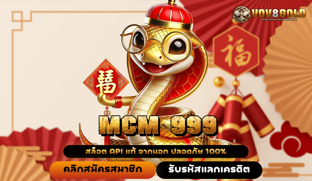 MCM 999 ทางเข้าหลัก สล็อตแตกง่าย มาตรฐานสากล บริการดียืน 1