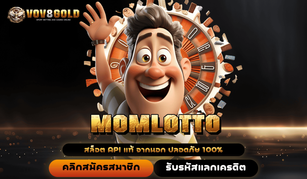 MOMLOTTO ทางเข้าเล่น เว็บตรงครบวงจร เกมสดแตกหนัก โบนัสเยอะ