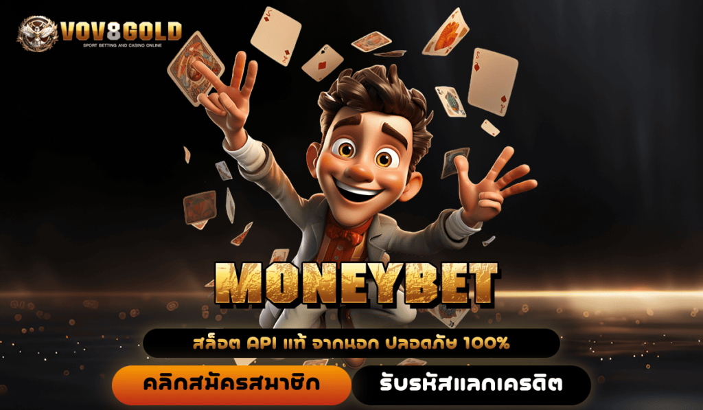 MONEYBET ทางเข้า เกมสล็อต รวมให้ครบครัน เล่นที่เดียวตอบโจทย์