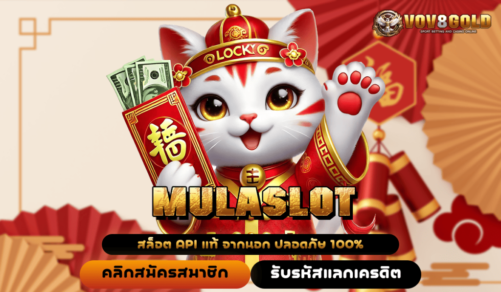 MULASLOT ทางเข้าใหม่ เว็บเกมทำเงิน สล็อตสนุกเหนือระดับ