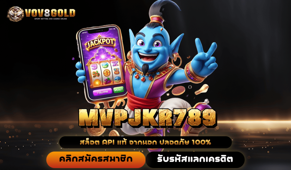 MVPJKR789 ทางเข้า สล็อตแท้ คัดสรรเกมคุณภาพสูง จ่ายหนักทุกเกม