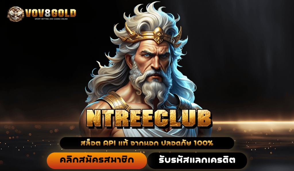 NTREECLUB ทางเข้า เว็บตรง จ่ายจริง มั่นคง ปลอดภัย อันดับ 1