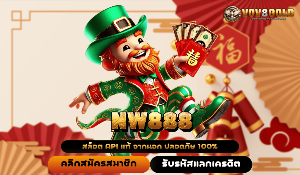 NW888 ทางเข้าหลัก เว็บตรงไม่ผ่านเอเย่นต์ มาตรฐานสูงกว่า