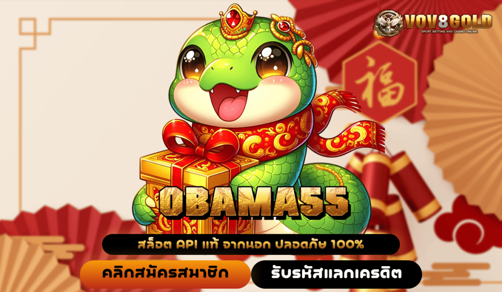 OBAMA55 ทางเข้า เกมสล็อตแท้รวมค่าย หมุนเป็นแตกทุกเกม 🎰💥