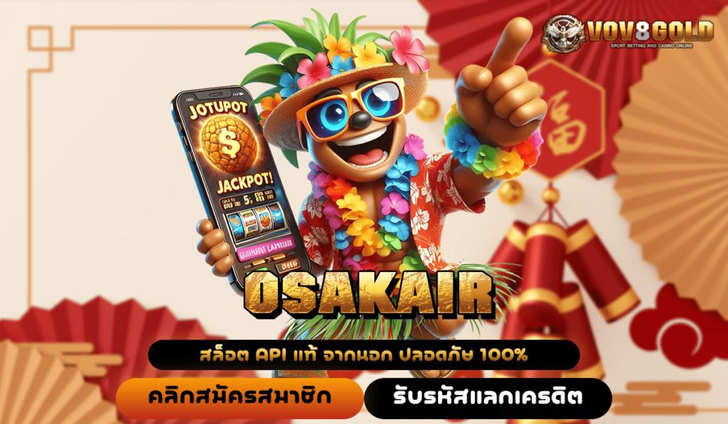 OSAKAIR ทางเข้า เว็บสล็อตออนไลน์ ไม่มีขั้นต่ำ สมัครได้ทันที