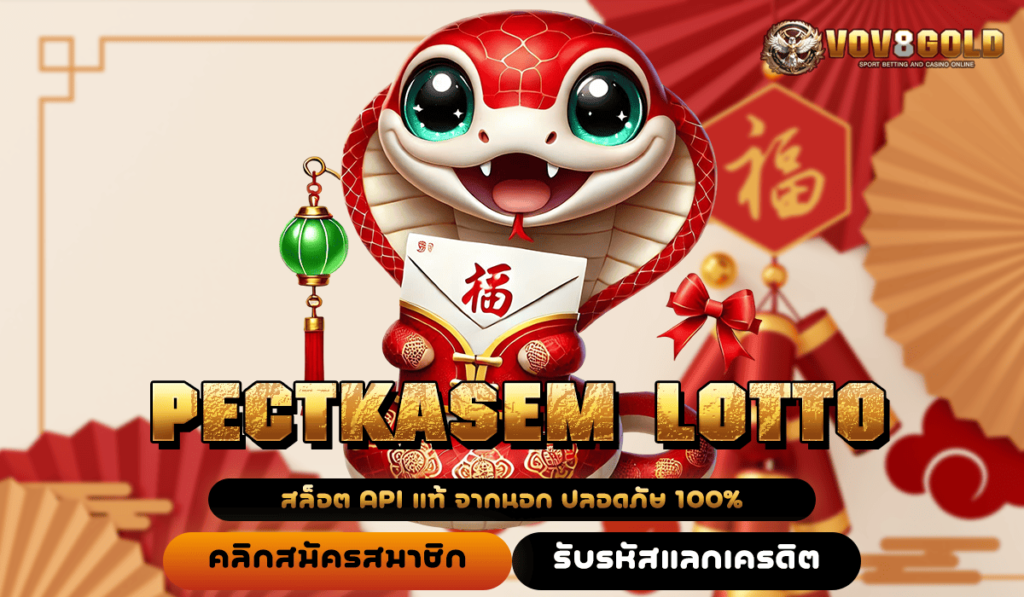 PECTKASEM LOTTO เว็บเกมต่างประเทศ มาตรฐานสากล จ่ายรางวัลแพงอันดับ 1