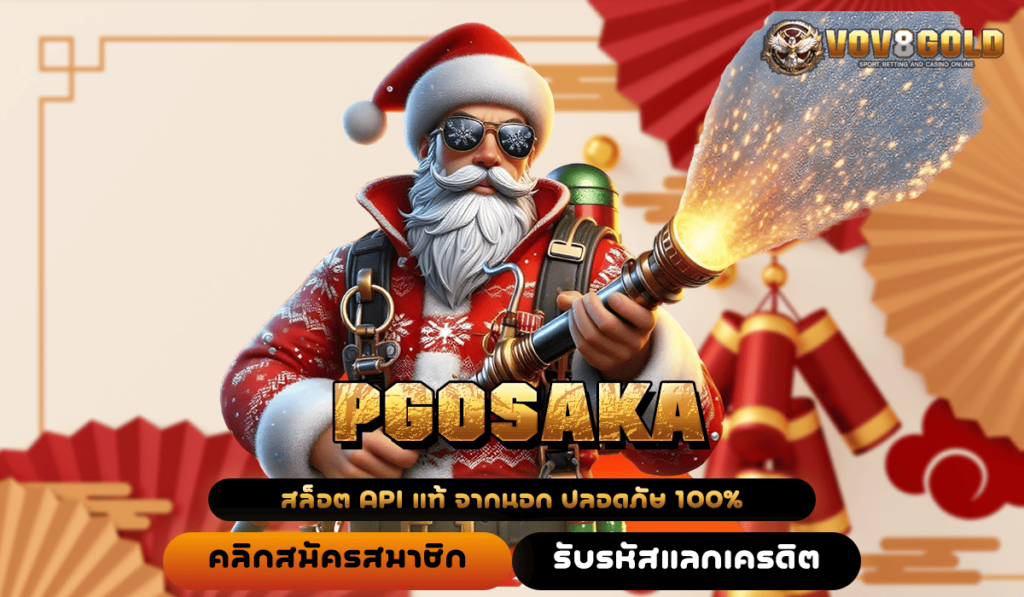 PGOSAKA ทางเข้าใหม่ สล็อตแตกง่าย ระบบออโต้ เข้าเล่นได้ทุกที่