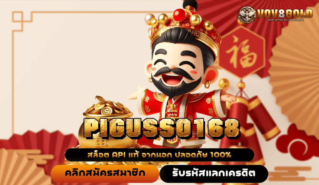 PIGUSSO168 ทางเข้าตรง เว็บสล็อตแตกดี เล่นง่าย อัตราจ่ายโคตรคุ้ม