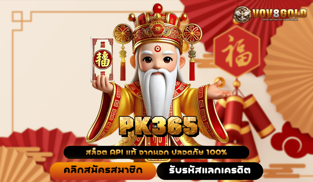 PK365 ทางเข้า เว็บใหญ่แจกโปรสุด Exclusive เพิ่มต้นทุน