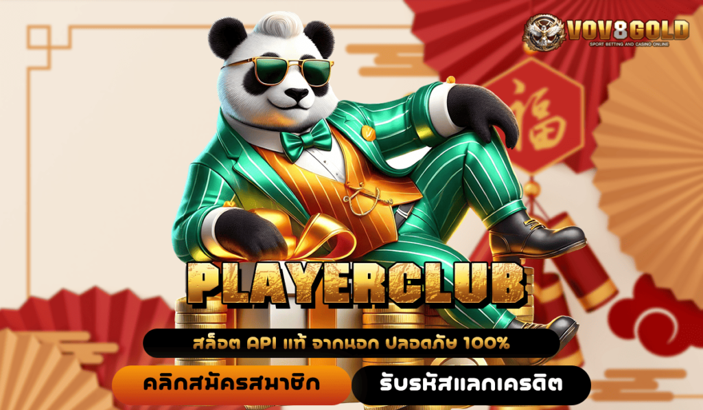 PLAYERCLUB ทางเข้าจริง เกมสล็อตแตกไว รวมเกมสล็อตต่างประเทศ