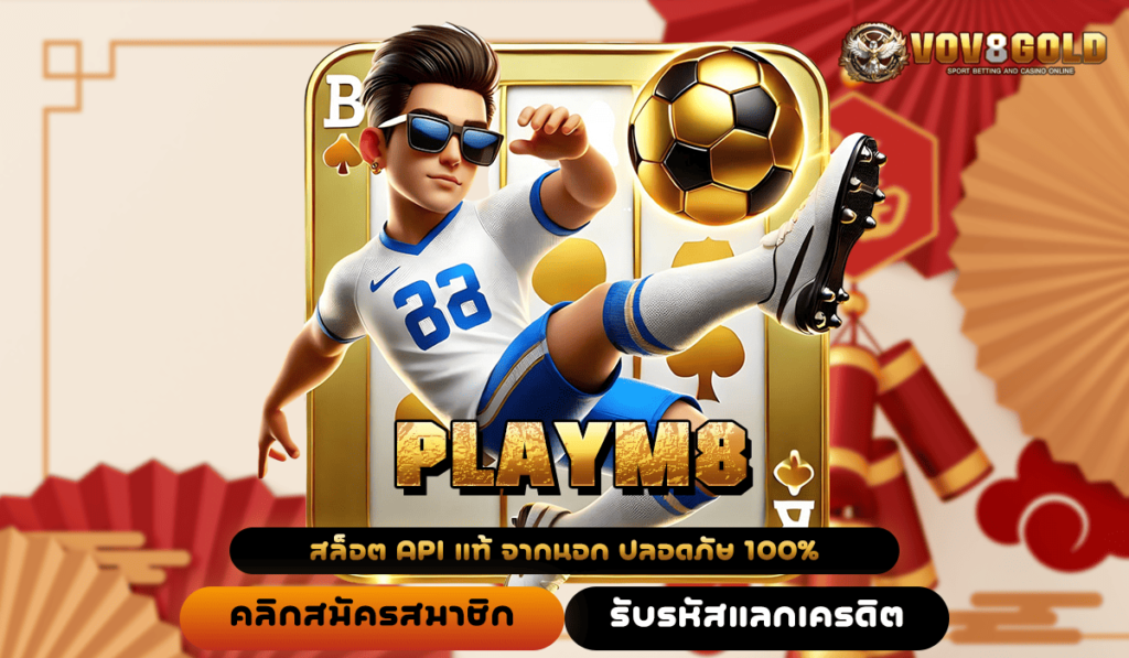 PLAYM8 ทางเข้า เล่นผ่านเว็บลิขสิทธิ์แท้ เข้าสู่ระบบบนมือถือ