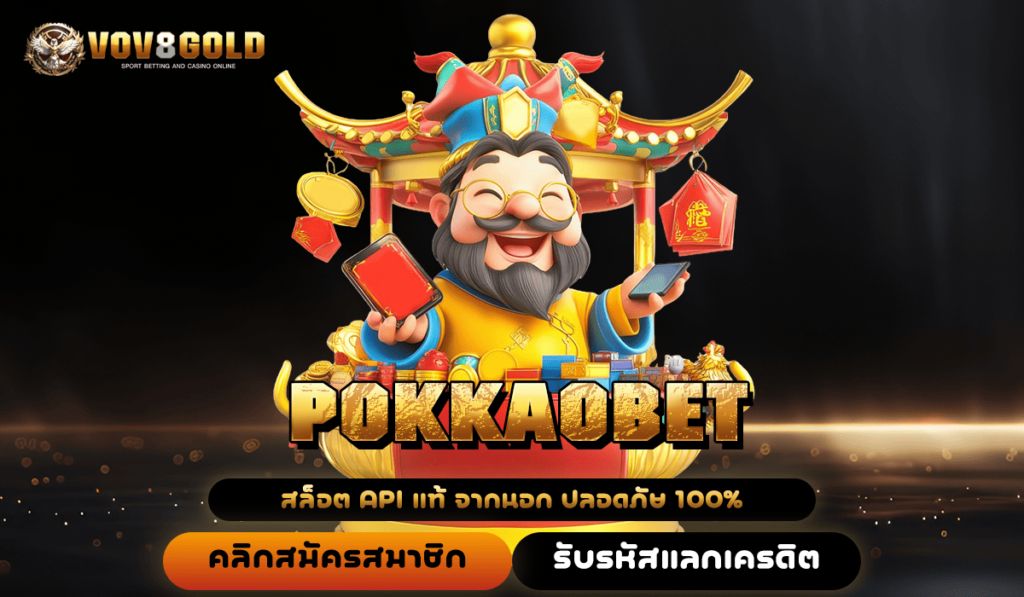 POKKAOBET ทางเข้า เว็บเกมแตกเยอะ เล่นยังไงก็แตก กำไรชัวร์