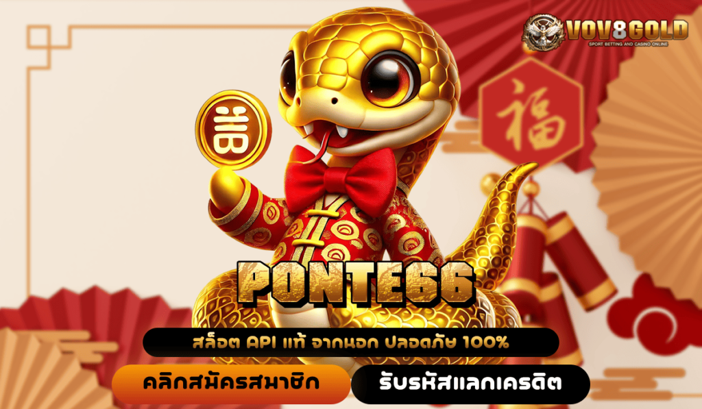 PONTE66 ยูสใหม่ แตกง่าย จ่ายหนัก กำไรเป็นล้าน ห้ามพลาด