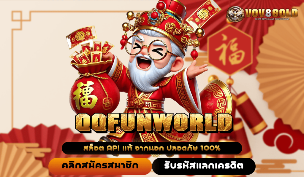 QQFUNWORLD ทางเข้า สล็อตแตกหนัก โอนเงินไว กำไรทวีคูณหลายเท่า