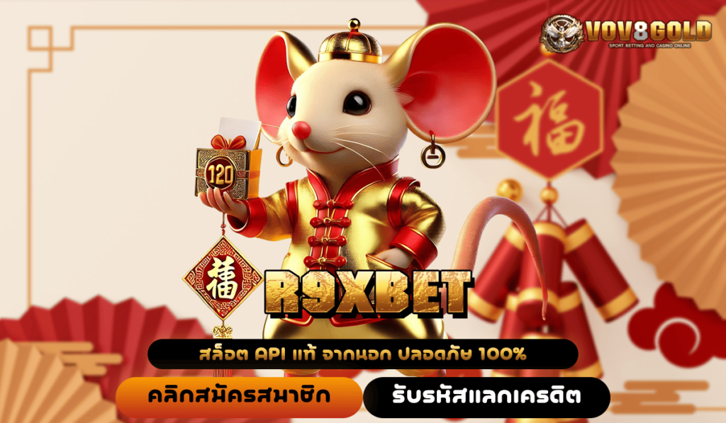 R9XBET ทางเข้า เว็บเกมคนนิยม ทำกำไรสุดฟิน ครบวงจรเบอร์ 1 ในไทย