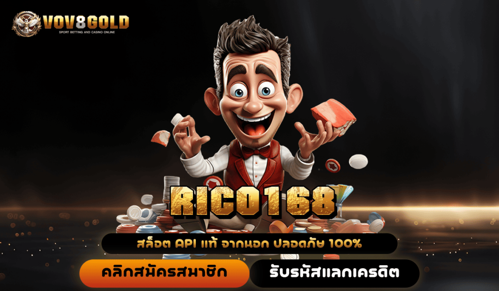 RICO168 ทางเข้า เว็บใหญ่แตกหนัก ทุนน้อย ลงทุนสบายกระเป๋า