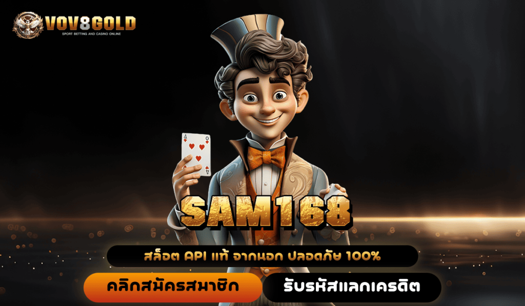 SAM168 ทางเข้าใหม่ รวมเกมแตกหนัก แตกง่าย ยูสใหม่รับโบนัสฟรี